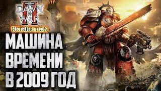 МАШИНА ВРЕМЕНИ В 2009 ГОД: Warhammer 40000 Dawn of War 2 Retribution Elite Mod