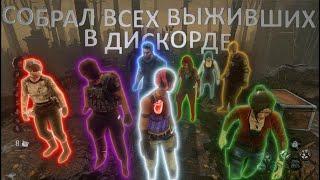 8 Выживших со Связью в Режиме 2X8 В Dead by Daylight!