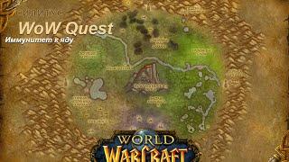 Квест Иммунитет к яду (Toxic Tolerance) WoW Quest | Wow 7.0.3