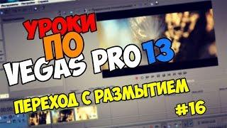 Уроки по Vegas Pro 12/13/14 | ПЕРЕХОД С РАЗМЫТИЕМ