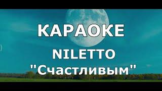 Niletto - Счастливым Караоке Нилетто