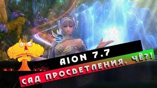 Aion 7.7 - Сад просветления. Что ты ТАКОЕ? о_О