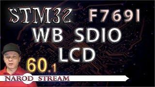 Программирование МК STM32. Урок 60. F769I-DISCO. WB. LCD. SDIO. Часть 1