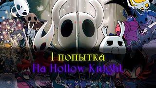 Умер = начинай сначала.. | Hollow Knight [стрим]