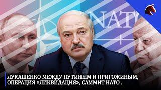 Лукашенко между Путиным и Пригожиным, операция «Ликвидация», саммит НАТО | ИТОГИ