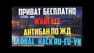 Чит для Warface Hack, WH (вх), AIM (аим) БЕЗ БАНА!