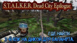 Где найти 3-й КПК для Баламута в моде S.T.A.L.K.E.R. Dead City Epilogue