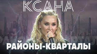 КСАНА - Районы-кварталы (ЗВЕРИ) ФЕСТИВАЛЬ РУССКОЕ ПОЛЕ 2021