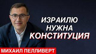 Михаил Пелливерт: В Израиле сегодня — не только юридический, но и моральный кризис