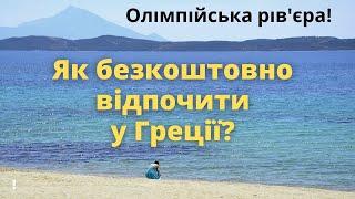 Vacation in Greece for free! Olympic Riviera!
