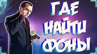 ГДЕ НАЙТИ САМЫЕ ЛУЧШИЕ ФОНЫ И ТЕКСТУРЫ ДЛЯ YOUTUBE КАНАЛА!!!