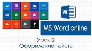 MS Word online. Урок 2: Оформление текста