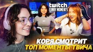 КОРЯ СМОТРИТ: Топ Моменты с Twitch | Сабина и Генсуха Ш-Общительные