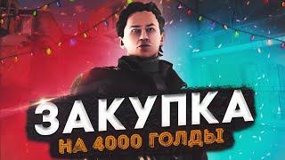 Закуп скинов на 4000 голды в STANDOFF 2! РОЗЫГРЫШ!