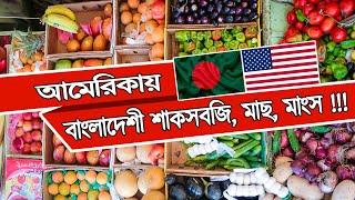 আমেরিকায় কাঁচা বাজার | বাংলাদেশী শাকসবজি, মাছ ,মাংস | দাম কেমন? Bangladeshi Grocery in USA