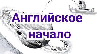 1) Лекция.    Английское начало.         "Он слишком мнительный!"