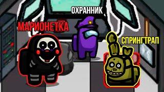 АМОНГ АС, НО ЭТО ФНАФ!? НОВЫЕ АНИМАТРОНИКИ - СПРИНГТРАП И МАРИОНЕТКА! FNAF AMONG US!