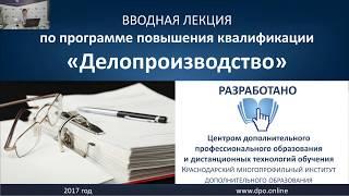 Делопроизводство, курс повышения квалификации, 72 часа, - обзорная лекция