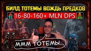 3.20 BUILD TOTEMS WARCHIEF 16-80-160+ MLN DPS IMBA? STARTER, CHEAP в path of exile! poe пое