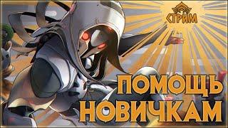 [Warframe] Стрим ПОМОЩЬ НОВИЧКАМ. Общение с чатом, БИЛДЫ, розыгрыши, Арбитражи.