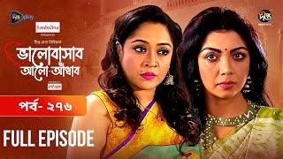 Bhalobashar Alo Adhar | ভালোবাসার আলো-আঁধার | EP 276 | Bangla Natok | Bangla Drama | Deepto TV