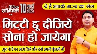 10 March 2025 | Aaj Ka Rashifal | गुरु से 9 घर आगे देखें अपनी कुंडली में, मिट्टी छू दीजिये सोना होगा