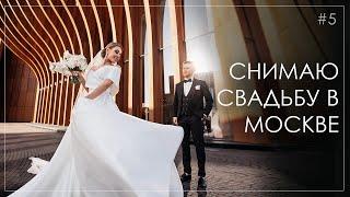 Как снимать свадьбу. Свадьба в Москве. ЗАГС Барвиха/ Бэкстейдж/ Как снимать свадьбы