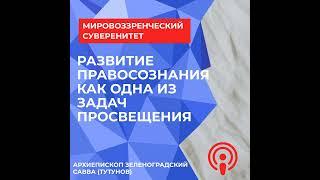 Мировоззренческий суверенитет: Развитие правосознания как одна из задач просвещения, архиепископ ...