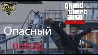 Спаси меня от поезда в GTA 5