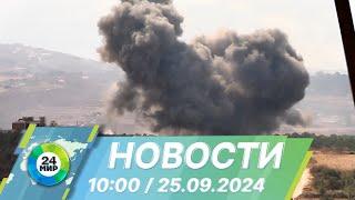 Новости 10:00 от 25.09.2024