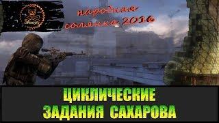 Сталкер Народная солянка 2016 Циклические задания Сахарова.