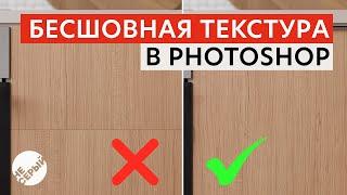 КАК СДЕЛАТЬ ТЕКСТУРУ БЕСШОВНОЙ / 3 способа в Adobe Photoshop