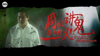 Mr Zhou's Ghost Stories@Job Haunting 周公讲鬼@行行都撞鬼 FULL Season 2 Marathon (Chapters below!)