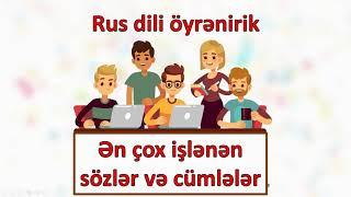 Rus dili öyrənirik. 8-ci dərs. Ən çox işlənən 20 söz və qısa cümlələr.