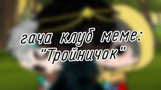 | гача клуб | меме | "Тройничок" | (Human!ИнкНайтмерДаст) | [Моё Human!АУ] | by: Минэко Роджерс |