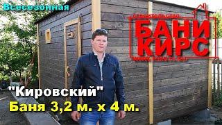 Баня 3,2 х 4 в г. Волгоград Кировский р - н