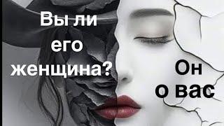 Вы ли его женщина?️ Он о вас 