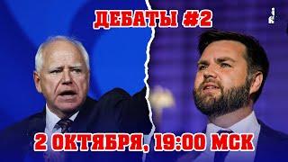 До выборов осталось 34 дня: дебаты Вэнса и Уолца - стрим 2 октября, 19:00 Мск