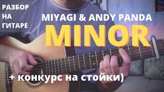 Как играть MIYAGI & ANDY PANDA - MINOR на гитаре | разбор | аккорды