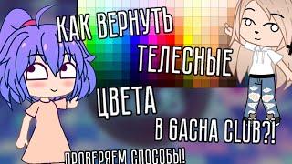 Как вернуть телесные цвета в gacha club?! • проверяем способы • gacha club/life