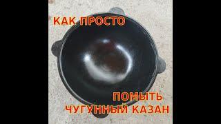 КАК МЫТЬ ЧУГУННЫЙ КАЗАН