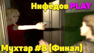 Нифёдов играет в "Мухтар и команда" #8 Финал (NifedowPlay) [ Rutube]