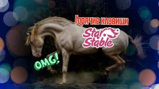 Горячие клавиши Star Stable Online