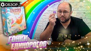 ГОНКИ ЕДИНОРОГОВ - ОБЗОР настольной игры Unicorn Fever про скачки и азарт от Geek Media