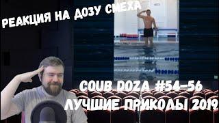 Реакция на Дозу смеха: COUB DOZA #54-56/ Лучшие приколы 2019 / Best Cube / Смешные видео