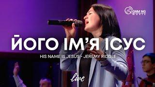 Його ім'я Ісус | HIS NAME IS JESUS - JEREMY RIDDLE | Церква «Нове Покоління» м. Першотравенськ