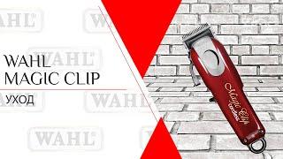 Wahl Magic Clip | Уход за машинкой для стрижки