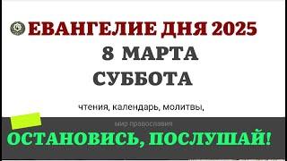 8 МАРТА СУББОТА ЧТЕНИЯ НА ПОСТ КАЛЕНДАРЬ ДНЯ  2025 #евангелие