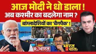 Ye Bharat Ki Baat Hai: मोदी ने केजरीवाल को धो डाला! | Delhi Election 2025 | PM Modi | Kejriwal