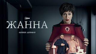 Жанна | Фильм Иви | Трейлер | Премьера на Иви 18 декабря